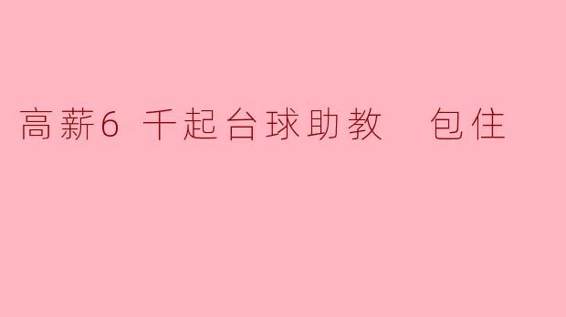 高薪6千起台球助教 包住